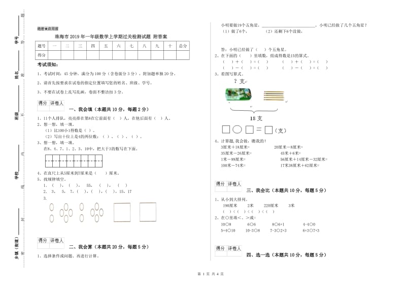 珠海市2019年一年级数学上学期过关检测试题 附答案.doc_第1页