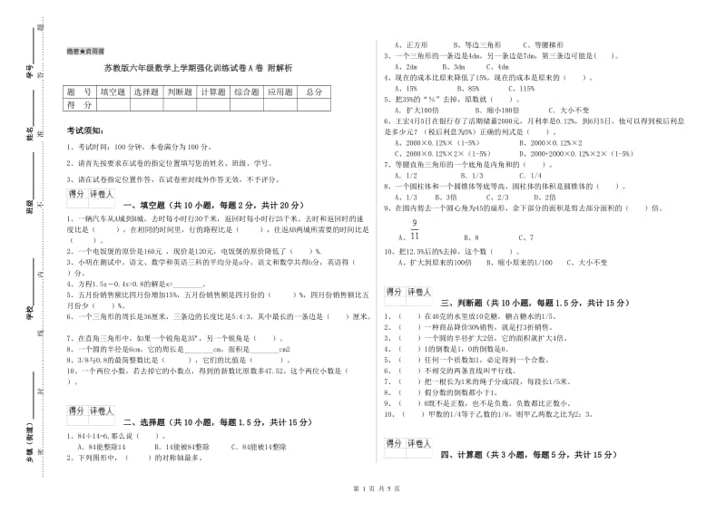 苏教版六年级数学上学期强化训练试卷A卷 附解析.doc_第1页