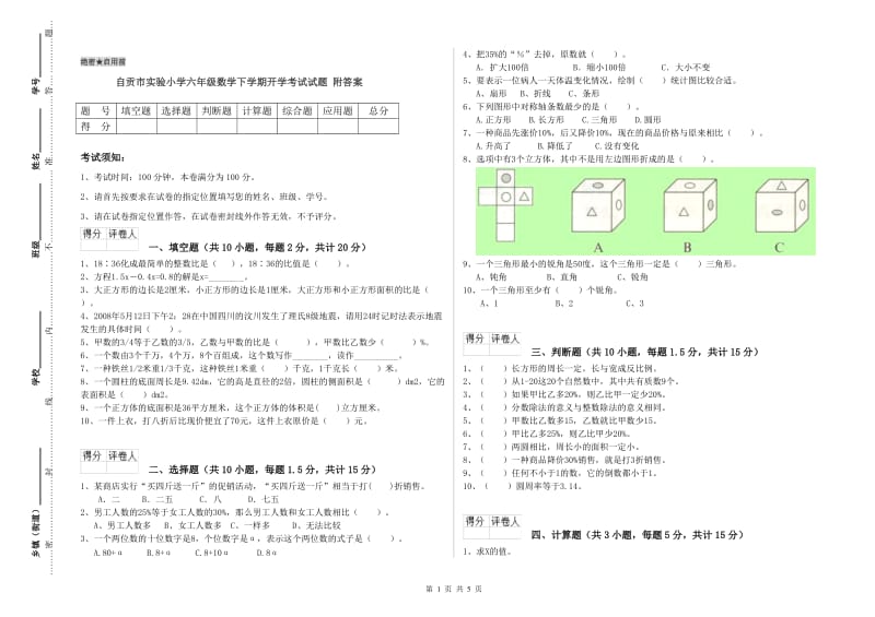 自贡市实验小学六年级数学下学期开学考试试题 附答案.doc_第1页