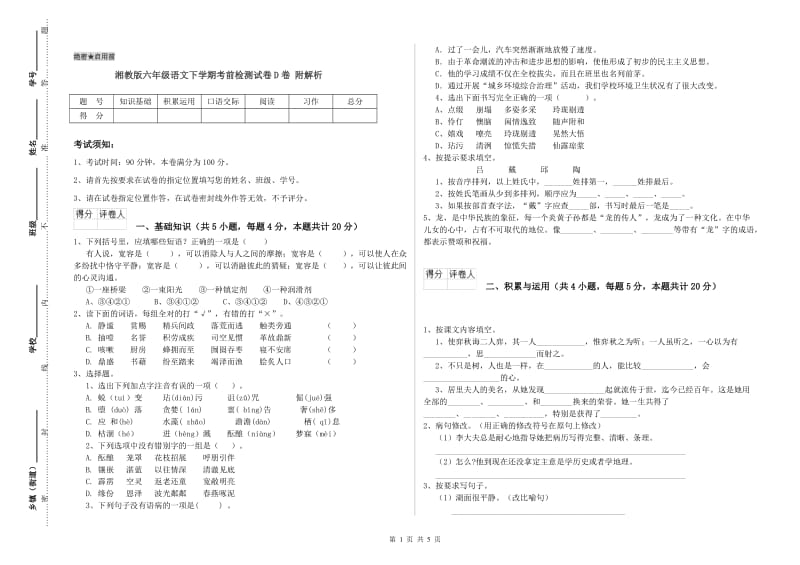 湘教版六年级语文下学期考前检测试卷D卷 附解析.doc_第1页