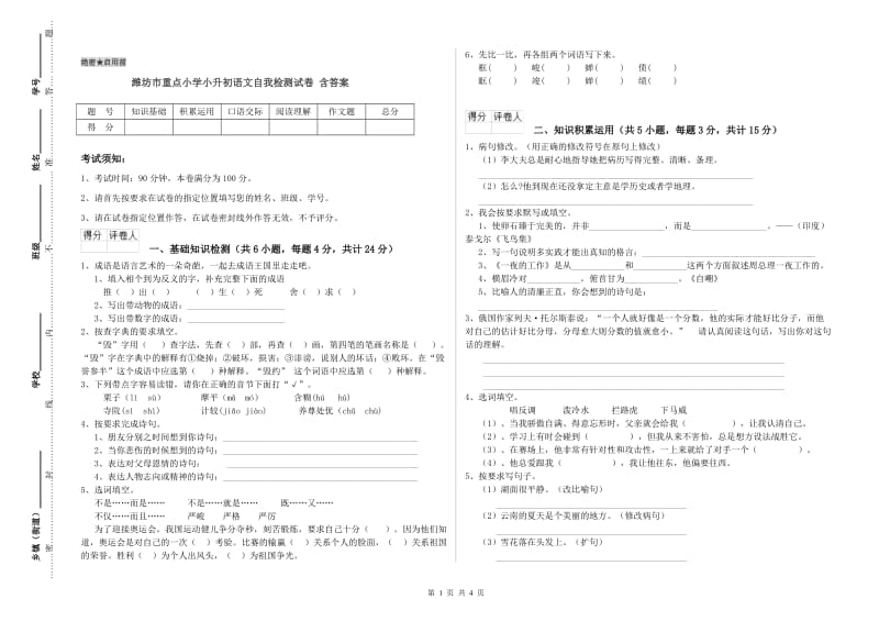 潍坊市重点小学小升初语文自我检测试卷 含答案.doc_第1页