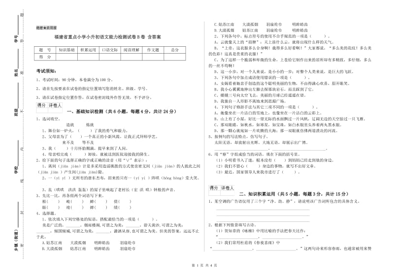 福建省重点小学小升初语文能力检测试卷B卷 含答案.doc_第1页