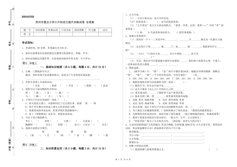 苏州市重点小学小升初语文提升训练试卷 含答案.doc_第1页