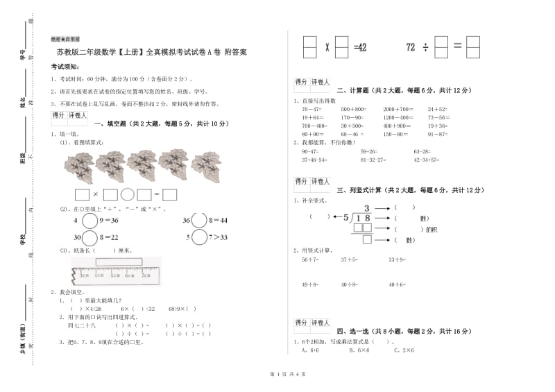 苏教版二年级数学【上册】全真模拟考试试卷A卷 附答案.doc_第1页