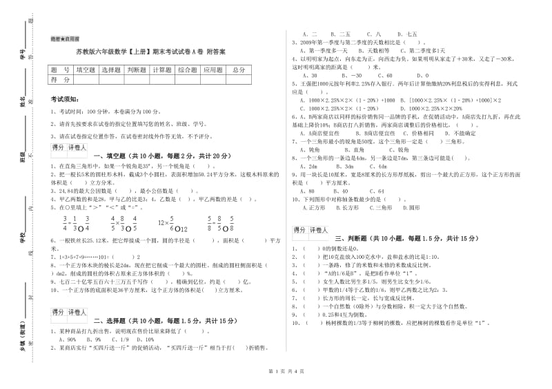 苏教版六年级数学【上册】期末考试试卷A卷 附答案.doc_第1页