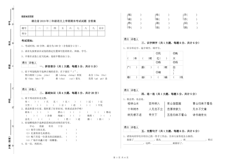 湖北省2019年二年级语文上学期期末考试试题 含答案.doc_第1页