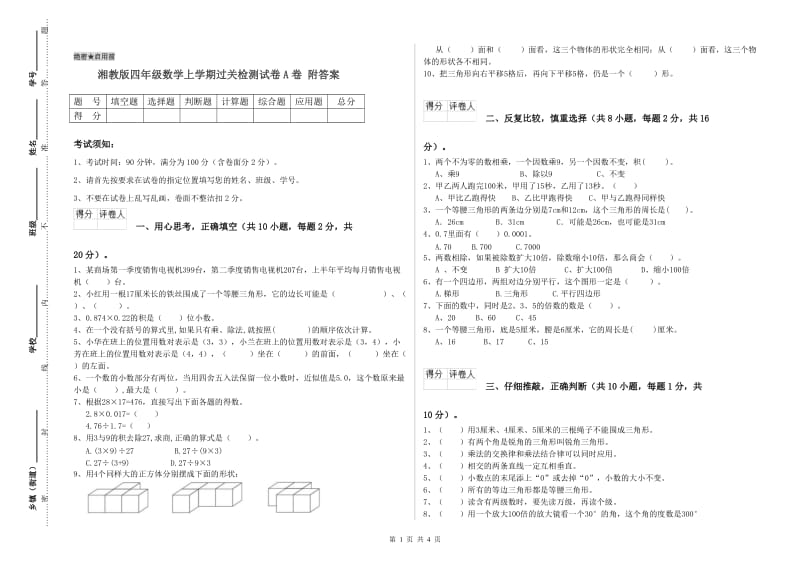 湘教版四年级数学上学期过关检测试卷A卷 附答案.doc_第1页