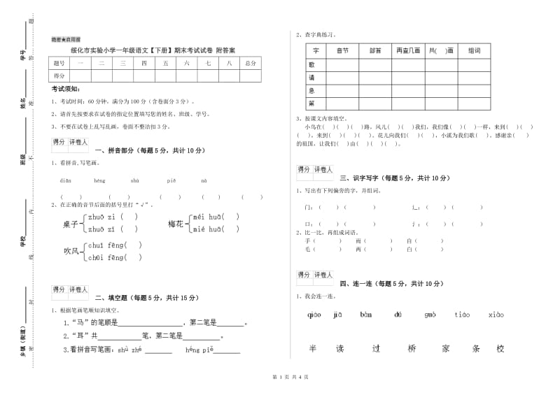 绥化市实验小学一年级语文【下册】期末考试试卷 附答案.doc_第1页