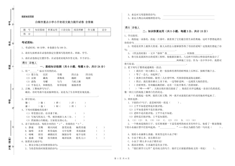 白银市重点小学小升初语文能力提升试卷 含答案.doc_第1页