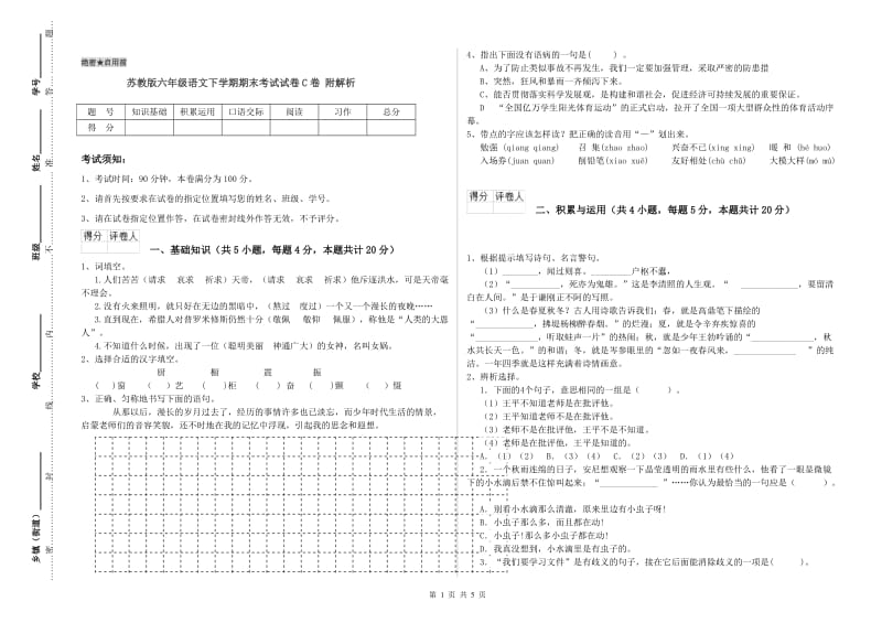 苏教版六年级语文下学期期末考试试卷C卷 附解析.doc_第1页