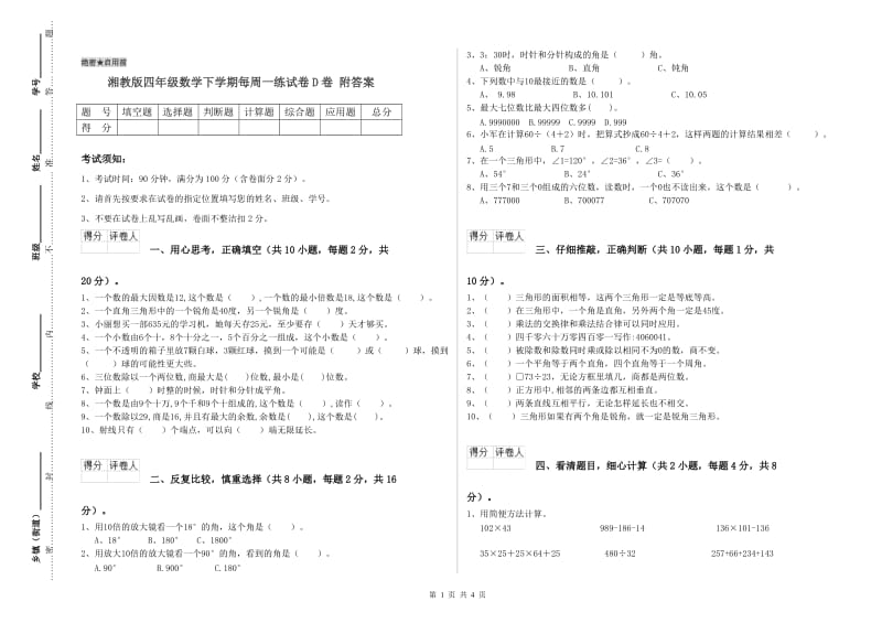 湘教版四年级数学下学期每周一练试卷D卷 附答案.doc_第1页