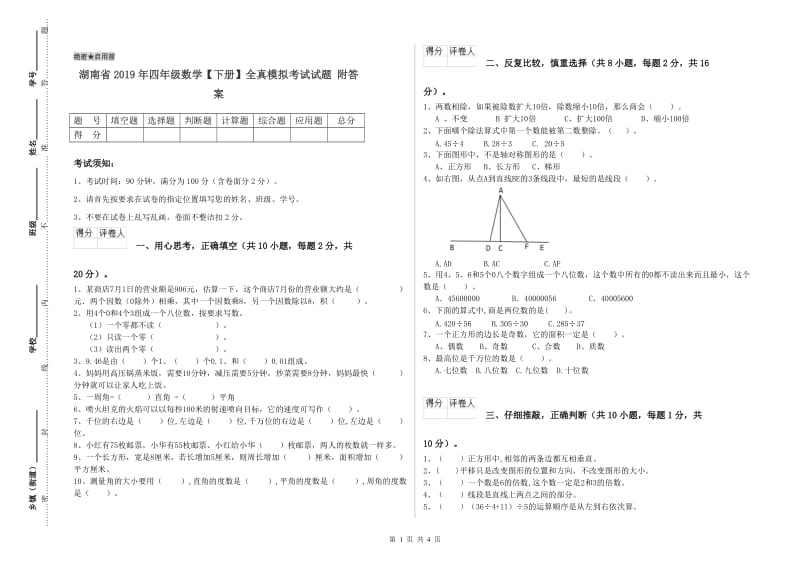 湖南省2019年四年级数学【下册】全真模拟考试试题 附答案.doc_第1页