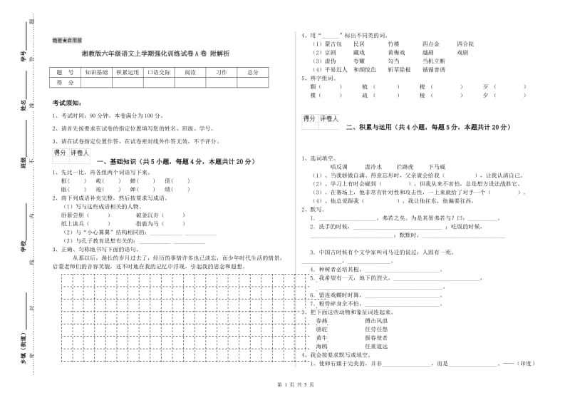 湘教版六年级语文上学期强化训练试卷A卷 附解析.doc_第1页