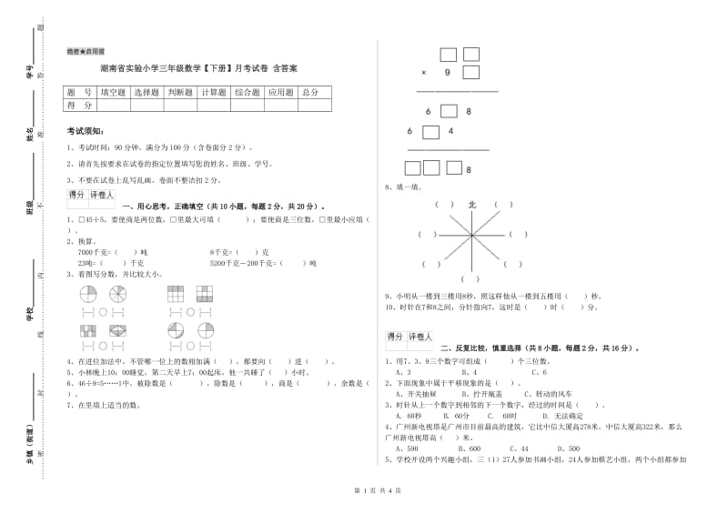 湖南省实验小学三年级数学【下册】月考试卷 含答案.doc_第1页