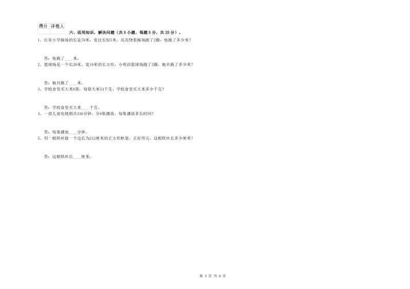 湖南省实验小学三年级数学【下册】月考试卷 含答案.doc_第3页