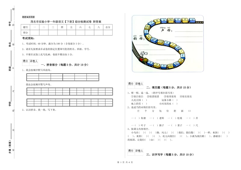 茂名市实验小学一年级语文【下册】综合检测试卷 附答案.doc_第1页