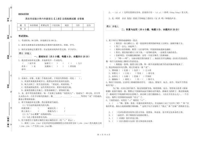 茂名市实验小学六年级语文【上册】自我检测试题 含答案.doc_第1页