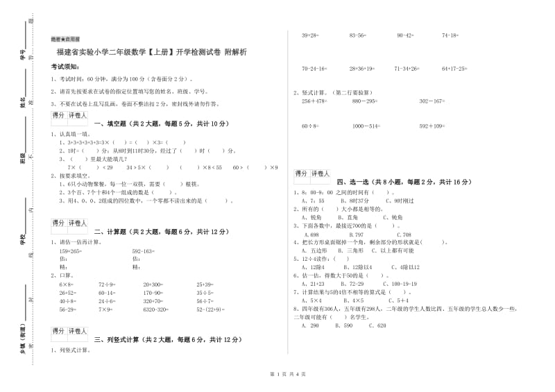 福建省实验小学二年级数学【上册】开学检测试卷 附解析.doc_第1页