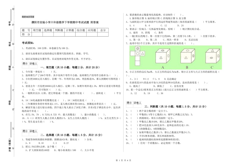 濮阳市实验小学六年级数学下学期期中考试试题 附答案.doc_第1页