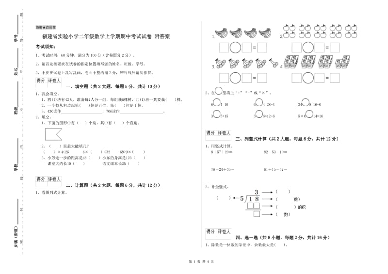 福建省实验小学二年级数学上学期期中考试试卷 附答案.doc_第1页