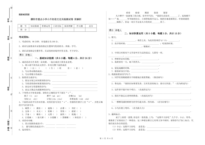 濮阳市重点小学小升初语文过关检测试卷 附解析.doc_第1页