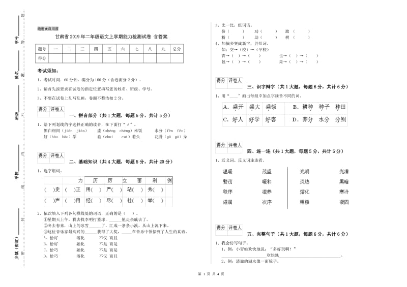 甘肃省2019年二年级语文上学期能力检测试卷 含答案.doc_第1页