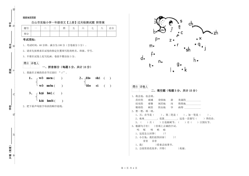 白山市实验小学一年级语文【上册】过关检测试题 附答案.doc_第1页