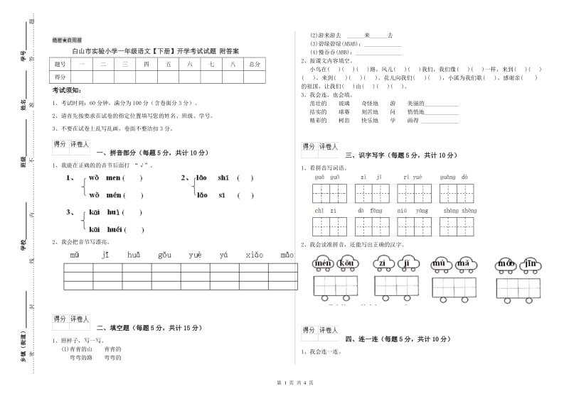 白山市实验小学一年级语文【下册】开学考试试题 附答案.doc_第1页