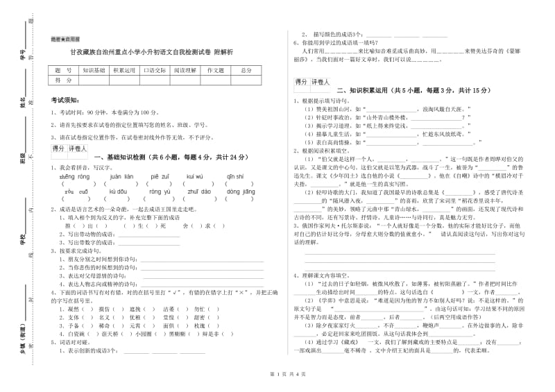 甘孜藏族自治州重点小学小升初语文自我检测试卷 附解析.doc_第1页