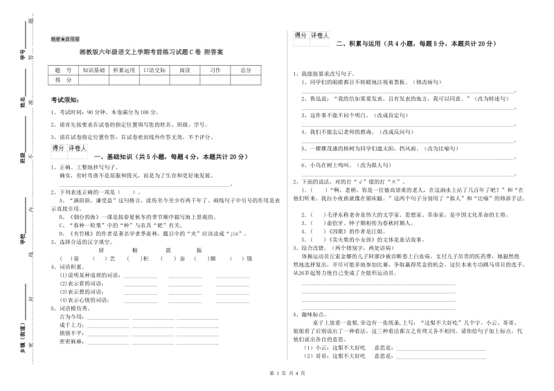 湘教版六年级语文上学期考前练习试题C卷 附答案.doc_第1页