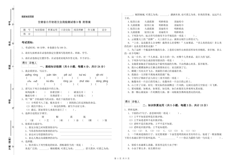 甘肃省小升初语文自我检测试卷D卷 附答案.doc_第1页