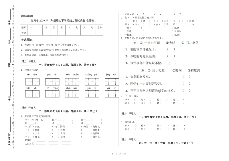 甘肃省2019年二年级语文下学期能力测试试卷 含答案.doc_第1页