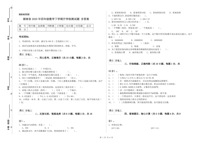 湖南省2020年四年级数学下学期开学检测试题 含答案.doc_第1页