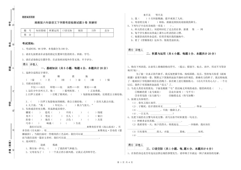 湘教版六年级语文下学期考前检测试题D卷 附解析.doc_第1页