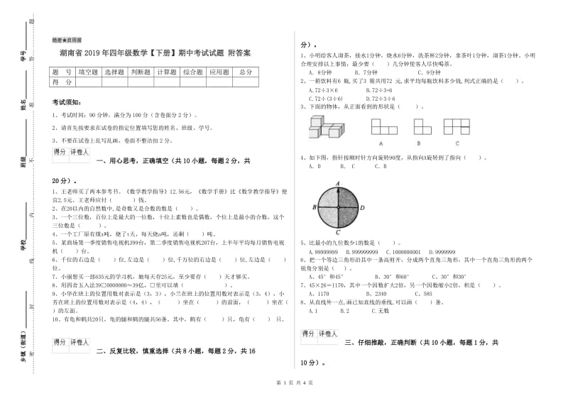 湖南省2019年四年级数学【下册】期中考试试题 附答案.doc_第1页