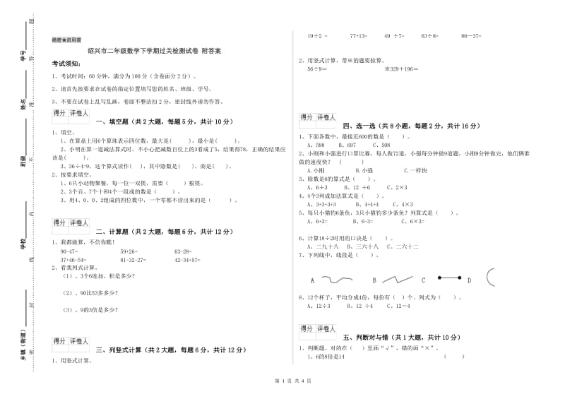 绍兴市二年级数学下学期过关检测试卷 附答案.doc_第1页