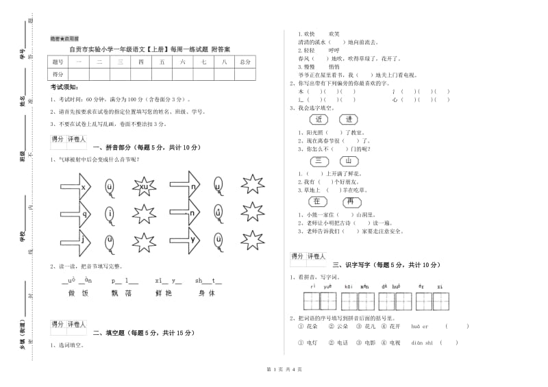 自贡市实验小学一年级语文【上册】每周一练试题 附答案.doc_第1页