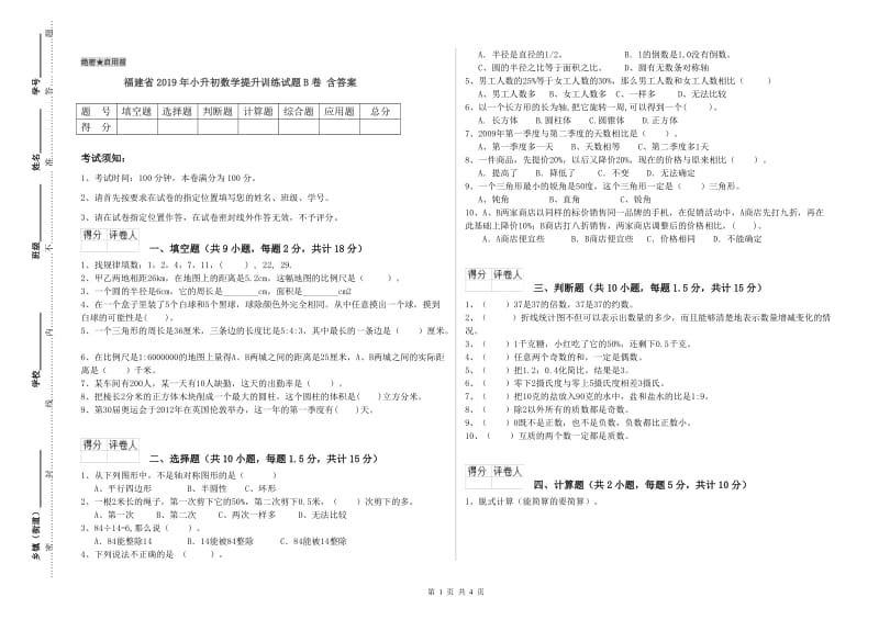 福建省2019年小升初数学提升训练试题B卷 含答案.doc_第1页