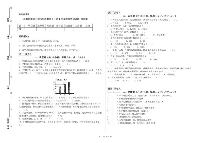 珠海市实验小学六年级数学【下册】全真模拟考试试题 附答案.doc_第1页