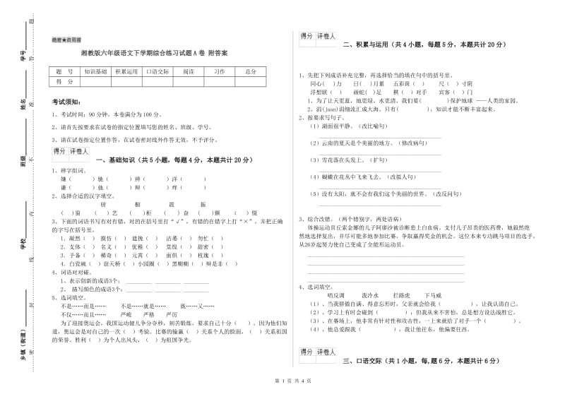 湘教版六年级语文下学期综合练习试题A卷 附答案.doc_第1页