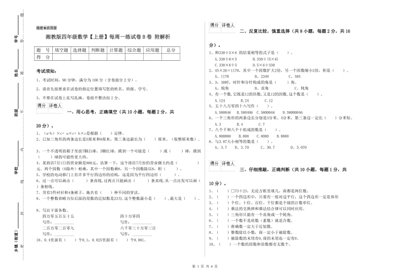 湘教版四年级数学【上册】每周一练试卷B卷 附解析.doc_第1页