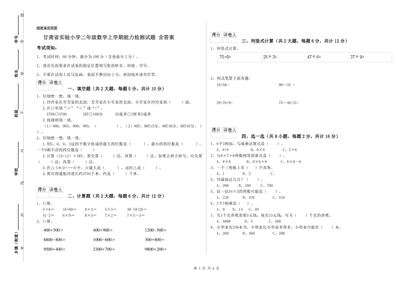 甘肃省实验小学二年级数学上学期能力检测试题 含答案.doc_第1页