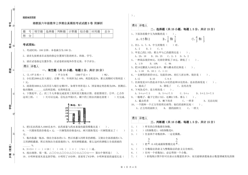 湘教版六年级数学上学期全真模拟考试试题B卷 附解析.doc_第1页