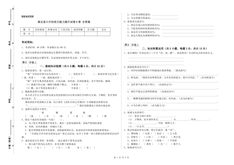 湖北省小升初语文能力提升试卷B卷 含答案.doc_第1页