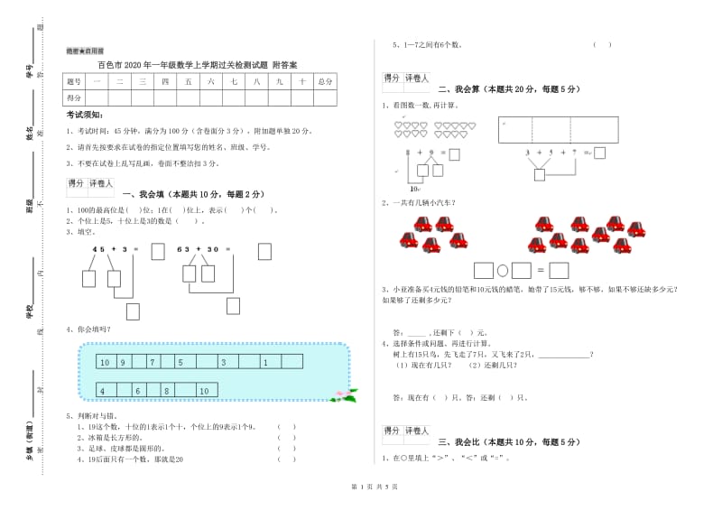 百色市2020年一年级数学上学期过关检测试题 附答案.doc_第1页