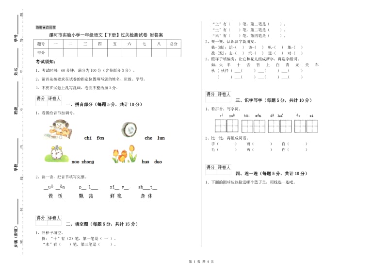 漯河市实验小学一年级语文【下册】过关检测试卷 附答案.doc_第1页