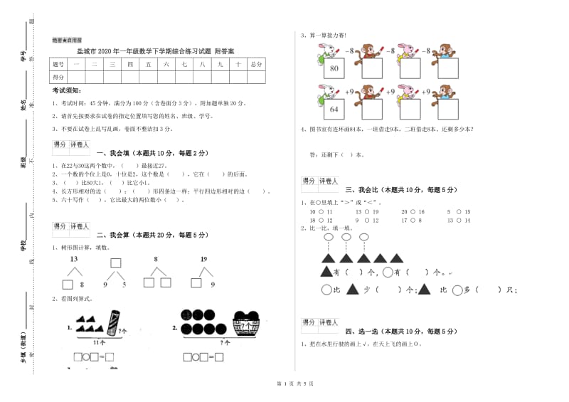 盐城市2020年一年级数学下学期综合练习试题 附答案.doc_第1页