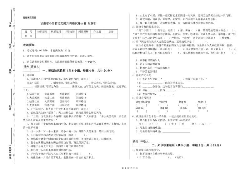 甘肃省小升初语文提升训练试卷A卷 附解析.doc_第1页