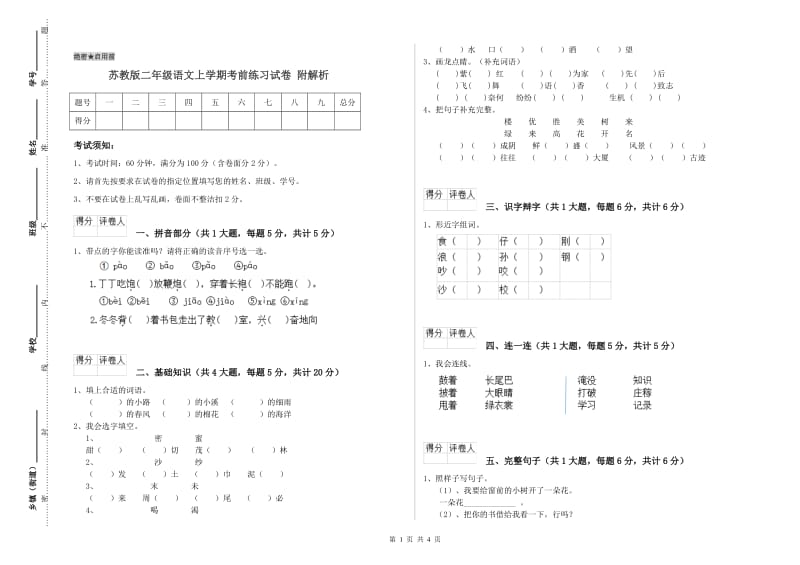 苏教版二年级语文上学期考前练习试卷 附解析.doc_第1页