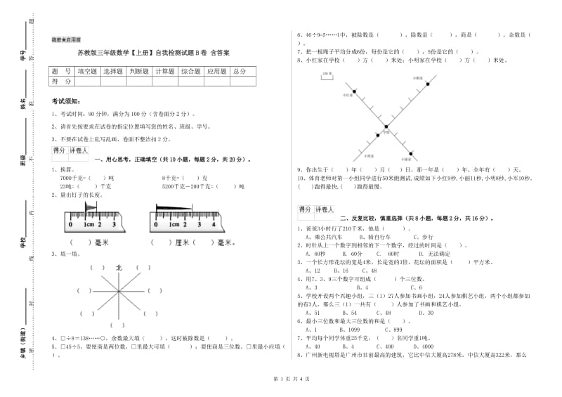 苏教版三年级数学【上册】自我检测试题B卷 含答案.doc_第1页